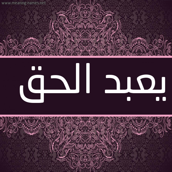 شكل 4 صوره زخرفة عربي للإسم بخط عريض صورة اسم يعبد الحق Abdul-Haq